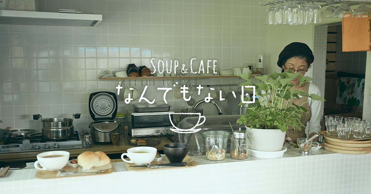 SOUP & CAFE なんでもない日